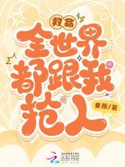 救命,全世界都跟我抢人!