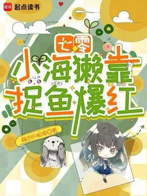 七零:小海獭靠捉鱼爆红