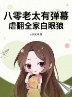 八零老太有弹幕,虐翻全家白眼狼