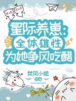 星际养崽:全体雄性为她争风吃醋