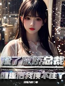 渣了傲娇总裁,重逢后我顶不住了