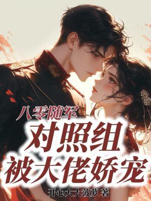 八零随军,对照组被大佬娇宠