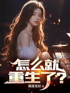 怎么就重生了?