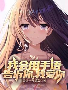 我会用手语告诉你,我爱你