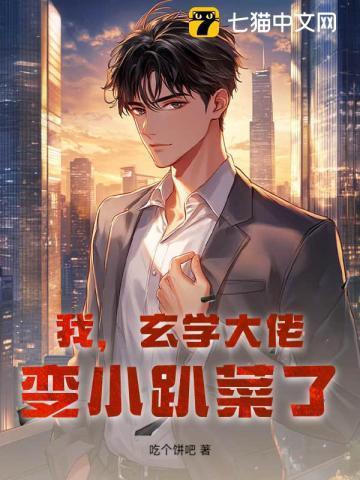 我,玄学大佬!变小趴菜了?