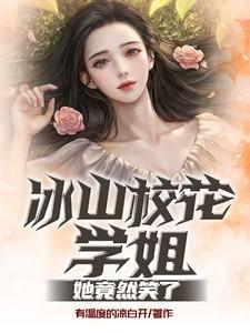 冰山校花学姐,她竟然笑了