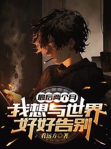 最后两个月,我想与世界好好告别