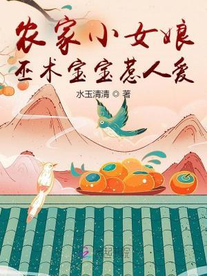 农家小女娘,巫术宝宝惹人爱
