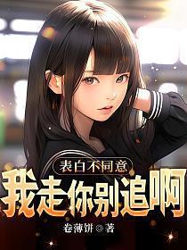 表白不同意,我走你别追啊