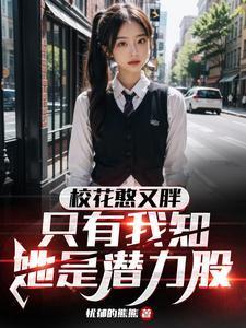校花憨又胖,只有我知她是潜力股