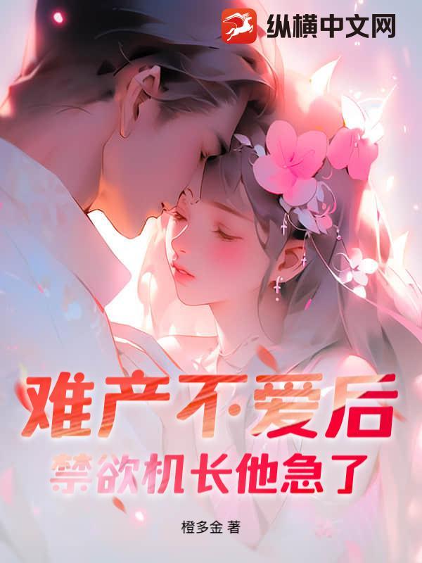 难产不爱后,禁欲机长他急了!