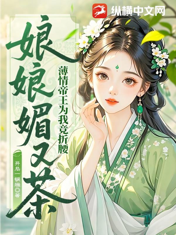 娘娘媚又茶,薄情帝王为我竞折腰