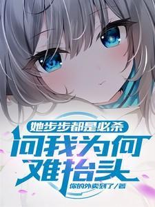 她步步都是必杀,问我为何难抬头