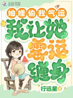 妯娌偷我气运,我让她霉运缠身