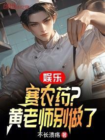 娱乐:赛农药?黄老师别做了!