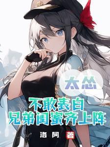 太怂不敢表白,兄弟闺蜜齐上阵