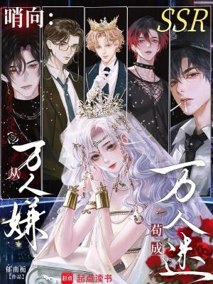 哨向:从万人嫌苟成万人迷