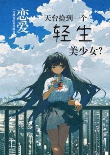 恋爱:天台捡到一个轻生美少女?