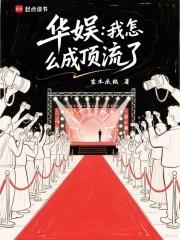 华娱:我怎么成顶流了