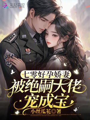 七零好孕娇妻,被绝嗣大佬宠成宝