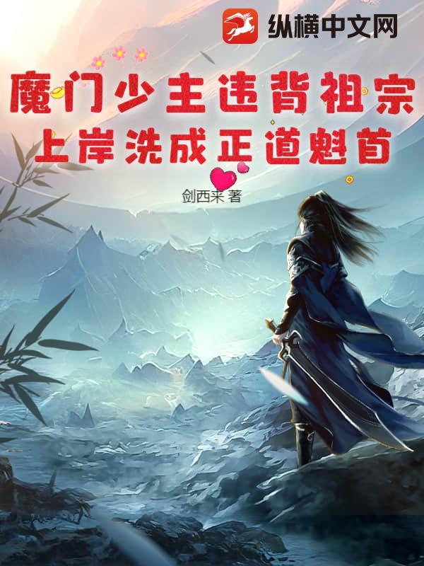 魔门少主违背祖宗,上岸洗成正道魁首!