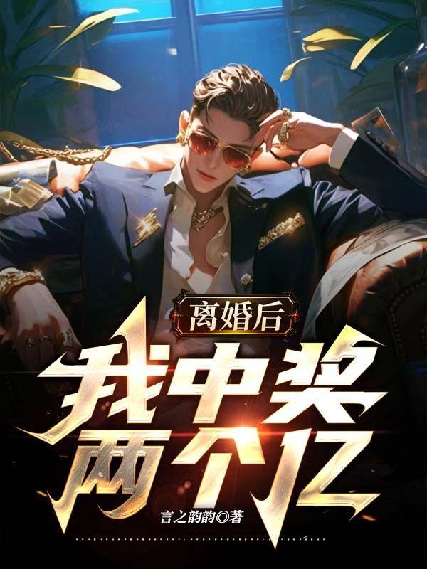 离婚后,我中奖两个亿