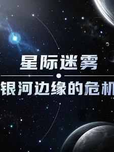 星际迷雾:银河边缘的危机