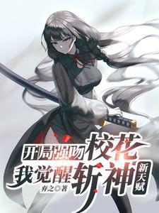 开局强吻校花,我觉醒斩神新天赋