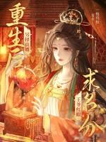 重生后另择良婿,王爷红眼求名分