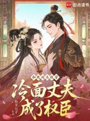 和死对头双穿,冷面丈夫成了权臣
