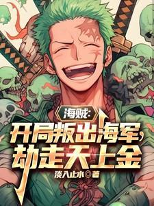 海贼:开局叛出海军,劫走天上金