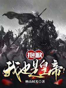 抱歉,我也是皇帝!