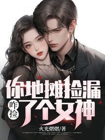 你地摊捡漏,咋捡了个女神?