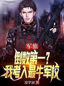 军旅:倒数第一?我考入最牛军校