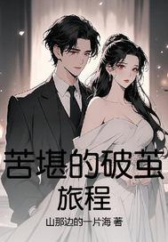 苦堪的破茧旅程