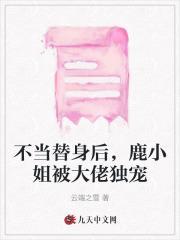 不当替身后,鹿小姐被大佬独宠