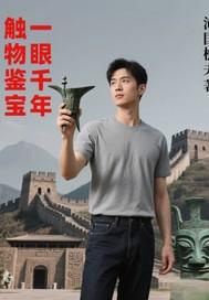 触物鉴宝,一眼千年