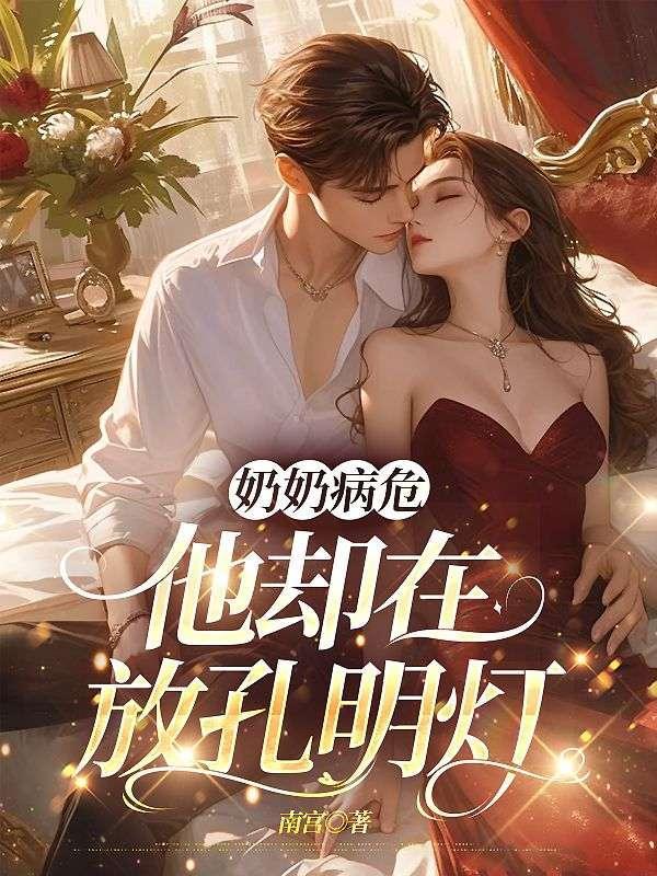 奶奶病危,他却在放孔明灯