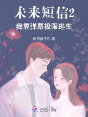 未来短信2:我靠弹幕极限逃生