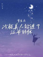 重生后,冷颜美人钻进了江爷的怀