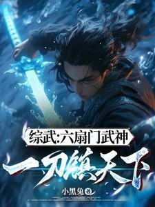 综武:六扇门武神,一刀镇天下