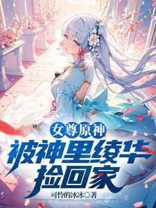 女尊原神:开局被神里绫华捡回家