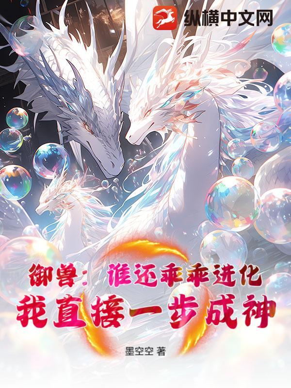 御兽:谁还乖乖进化,我直接一步成神!