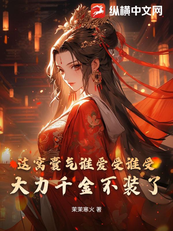 这窝囊气谁爱受谁受,大力千金不装了!