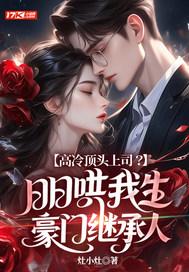 高冷顶头上司?日日哄我生豪门继承人