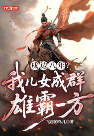 戍边八年?我儿女成群,雄霸一方