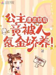 公主遭流放后,竟被人氪金娇养!