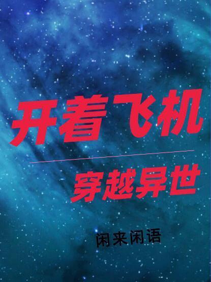 开着飞机穿越异世