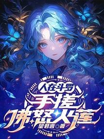 人在斗罗,手搓佛怒火莲