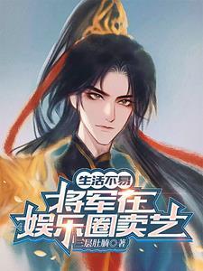 古穿今:大将军靠武功爆火娱乐圈